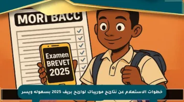 خطوات الاستعلام عن نتائج موريباك لوائح بريف 2025 بسهولة ويسر